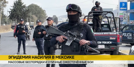 В Мексике десятки погибших из‑за столкновений с наркокартелем: есть связь с Европой