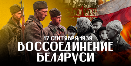 17 сентября 1939 года: ЗАПАДНАЯ БЕЛАРУСЬ, Красная Армия и поражение «ополячивания» / ЛИКБЕЗ BY