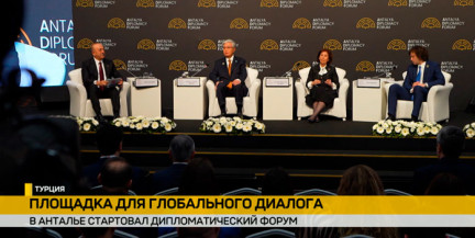 Представители 150 стран примут участие в Пятом Дипломатическом форуме в Анталье