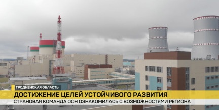 Страновая команда ООН знакомится с возможностями и перспективами Гродненской области