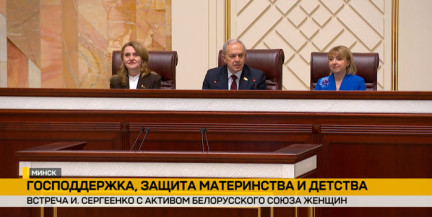 Спикер Палаты представителей с активом Белорусского союза женщин