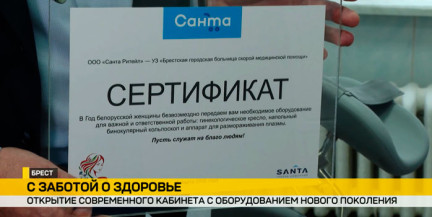 Брестская больница скорой медицинской помощи получила сертификат на оборудование от предприятия «Санта Ритейл»