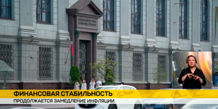 Снижение инфляции и рост ВВП: Нацбанк фиксирует позитивные тренды в экономике Беларуси
