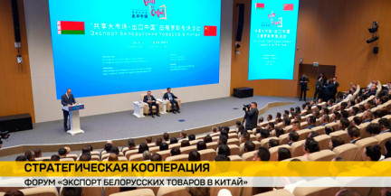 Форум «Экспорт белорусских товаров в Китай» состоялся в Минске