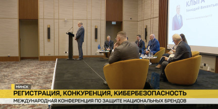 Как защитить национальные бренды на современном рынке? В Минске прошла Международная конференция БелТПП