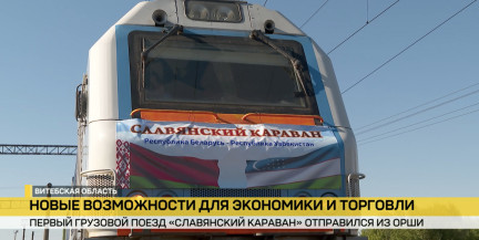 Первый грузовой поезд «Славянский караван» отправился из Орши в Узбекистан