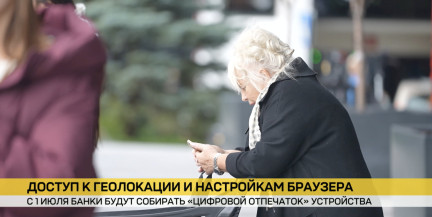 С 1 июля белорусские банки будут собирать «цифровой отпечаток устройства»