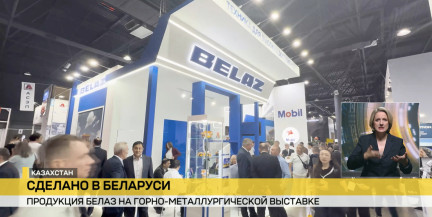 «Сделано в Беларуси». БЕЛАЗ представляет продукцию на горно-металлургической выставке в Казахстане