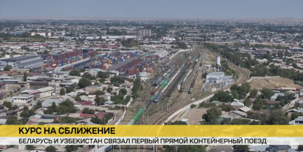 Беларусь и Узбекистан связал первый прямой контейнерный поезд «Наш караван»