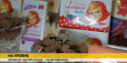 Семинар «Белорусское – качественное» собрал ведущих производителей