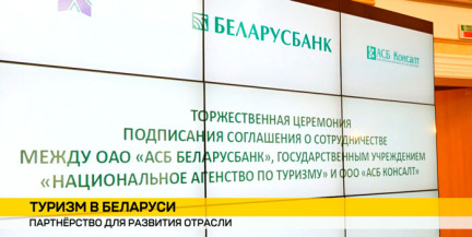 Беларусбанк, «АСБ Консалт» и Национальное агентство по туризму подписали соглашение о сотрудничестве