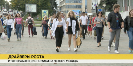 Позитивные результаты. В Минэкономики отчитались о работе за четыре месяца