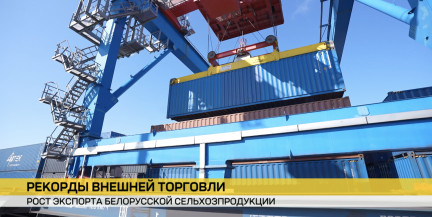 За 2025 год белорусский экспорт товаров и услуг превысил 50 миллиардов долларов