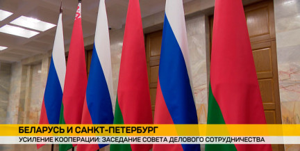 Товарооборот и программа сотрудничества: итоги Совета делового сотрудничества Беларуси и Санкт-Петербурга