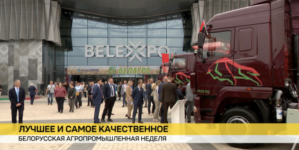 Рекорды, форум «АгроШОС» и цифровые новинки: Минск готовится к 36-й выставке «Белагро»