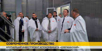 Премьер-министр Беларуси ознакомился с ходом работ на инвестпроекте агрокомбината «Дзержинский»
