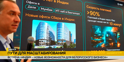 Беларусь и Индия: Сбер Банк представляет решения для масштабирования бизнеса