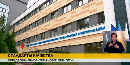 Определены приоритеты качества новой пятилетки