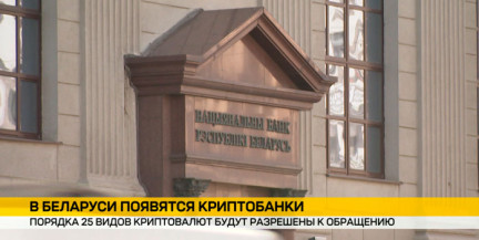 Как будут работать криптобанки в Беларуси? О разработке правил оборота криптоактивов рассказали в Нацбанке