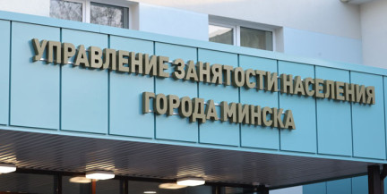 В Беларуси упростили регистрацию в службе занятости