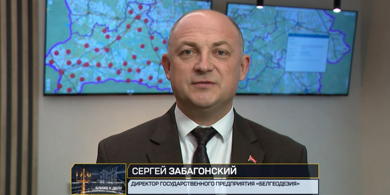 Сергей Забагонский, директор государственного предприятия «Белгеодезия»