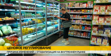 В Беларуси сократили список товаров с регулируемыми ценами