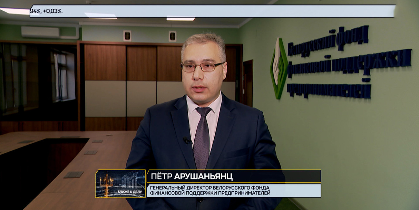 Петр Арушаньянц, генеральный директор Белорусского фонда финансовой поддержки предпринимателей, высказался о цифровых сервисах для малого и среднего бизнеса
