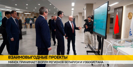 Минск принимает форум регионов Беларуси и Узбекистана