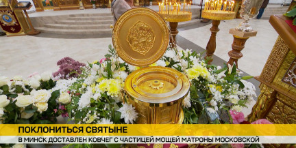 Ковчег с частицей мощей блаженной Матроны Московской пробудет в Минске до 6 октября