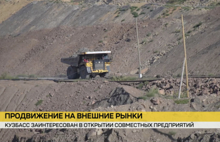 Кузбасс заинтересован в создании совместных предприятий с Беларусью