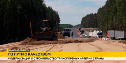 От М‑3 до объездной Гомеля: как проходит масштабная реконструкция дорог в Беларуси