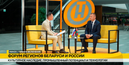 С чем приехал «Гомсельмаш» на Форум регионов, рассказал в выездной студии ОНТ генеральный директор компании
