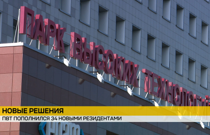34 резидента пополнили Парк высоких технологий