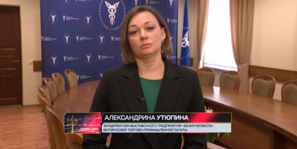 Беларусь укрепляет позиции на внешних рынках через выставки и экспорт. Какие планы на выставочную деятельность в 2026 году?