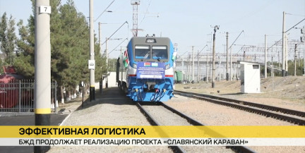 Белорусская железная дорога продолжает реализацию проекта «Славянский караван»