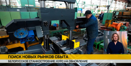 Холдинг как драйвер: обсуждаются пути модернизации белорусского станкостроения