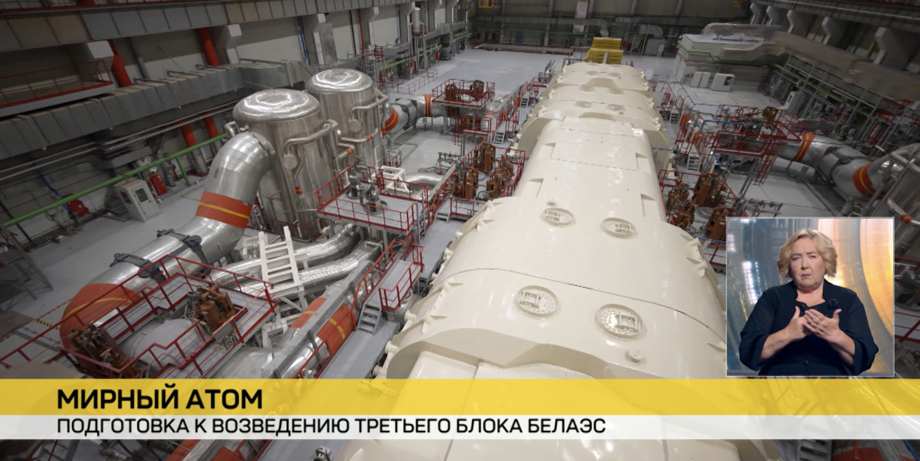 Мирный атом. В Беларуси идет подготовка к возведению третьего блока БелАЭС