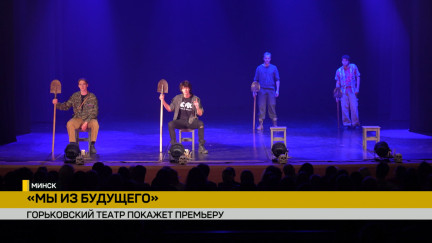 «Мы из будущего»: Горьковский театр выпускает премьеру о цене исторической памяти