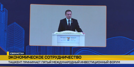 Беларусь представила свое видение экономической кооперации на инвестиционном форуме в Ташкенте. Репортаж ОНТ