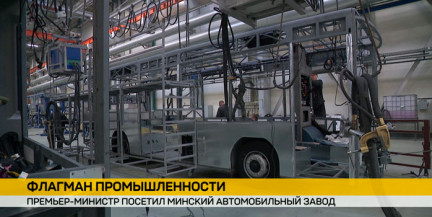 Премьер-министр Беларуси ознакомился с новой линией производства на МАЗе