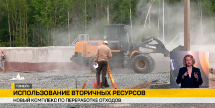 Новый комплекс по переработке отходов строят в Гомеле