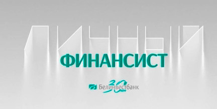 Белинвестбанк предлагает специальные условия кредитования для покупателей Belgee – подробнее в рубрике «Личный финансист»