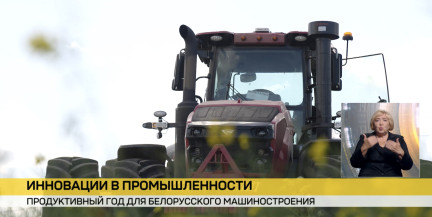 Главные тренды – экономия и экология. 2026-й – продуктивный год для белорусского машиностроения