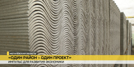 Инициатива «Один район – один проект» открывает новые возможности для развития регионов