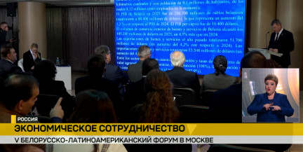 Беларусь укрепляет торгово-экономические связи с Латинской Америкой: итоги делового форума в Москве
