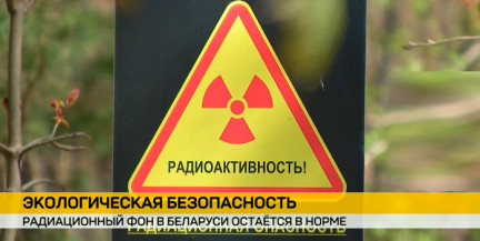 Радиационный фон в норме: Белгидромет отчитался об экологической безопасности в Беларуси