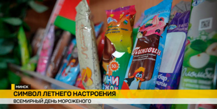 Планета отмечает День мороженого: вклад Минска – более 5 000 тонн в год