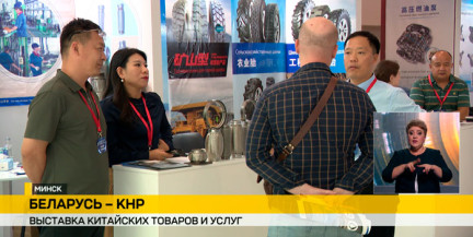 Минск принимает выставку китайских товаров и услуг: форумы, переговоры и презентации в «БелЭкспо»
