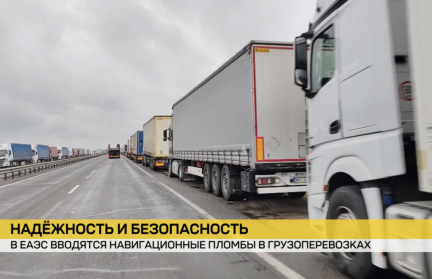 В Евразийской экономической комиссии заявили о готовности к изменениям в грузоперевозках