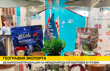 Белорусские производители представили продукцию на международной выставке в Тбилиси